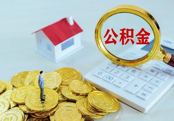 沧县二套房怎么取公积金里的钱（二套房取公积金的条件）